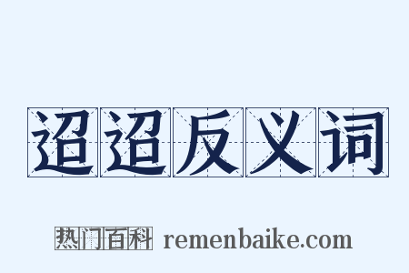 迢迢反义词是什么意思的图片